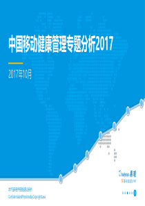 易观中国移动健康管理专题分析报告201711125页