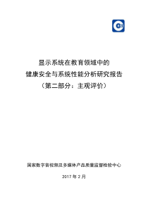 显示系统在教育领域中的健康安全与系统性能分析研究报告第二部分主观评价