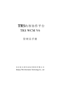 TRSWCM60管理员手册