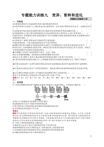 专题能力训练9高中生物变异育种和进化