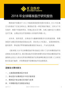 汇众医疗2018年全球精准医疗研究报告2019316页