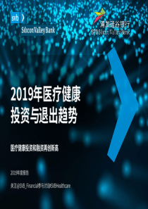 浦发硅谷银行2019年医疗健康投资与退出趋势2019542页