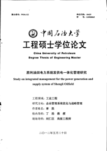 胜利油田电力系统发供电一体化管理研究