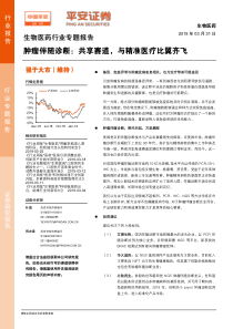 生物医药行业专题报告肿瘤伴随诊断共享赛道与精准医疗比翼齐飞20190331平安证券26页