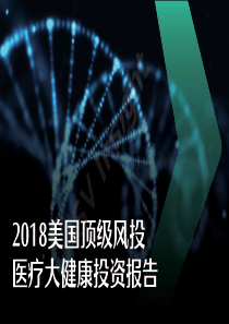 硅谷洞察2018美国顶级风投医疗大健康投资报告2019850页