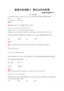 思想方法训练4高中数学转化与化归思想