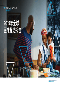 美世2019全球医疗趋势报告中英双语2019680页