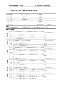 某发电企业固定资产管理岗位职务说明书