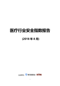 腾讯医疗行业安全指数报告2018829页