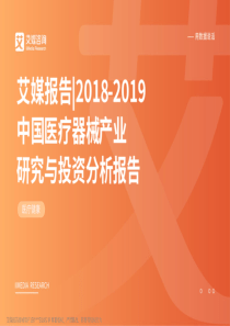 艾媒20182019中国医疗器械产业研究与投资分析报告2019159页