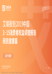 艾媒2019中国315消费者权益调查报告网民健康篇2019381页