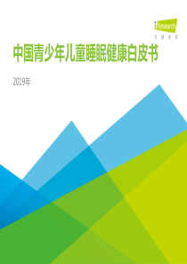 艾瑞中国青少年儿童睡眠健康白皮书2019451页