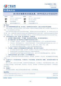 计算机行业专题研究助力医疗健康体系深度发展软件信息化公司各显身手20190102广发证券25页