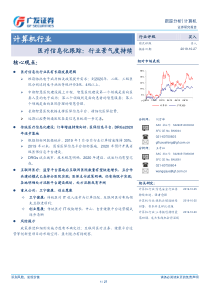 计算机行业医疗信息化跟踪行业景气度持续20191027广发证券27页