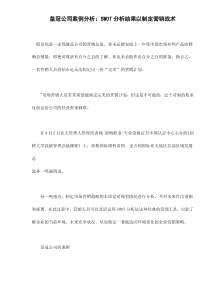 皇冠公司案例分析SWOT分析结果以制定营销战术doc5