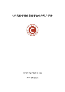 UIR高校管理信息化平台软件用户手册目录doc-UIR高