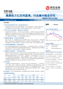 非银行金融行业健康险市场分析与展望健康险万亿空间蓝海行业集中险企分化20180824民生证券20页