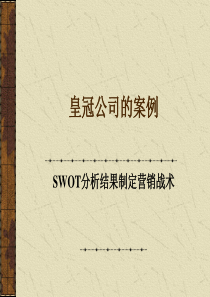 皇冠公司的案例--SWOT分析结果制定营销战术(ppt 21)