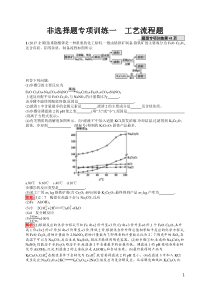 非选择题专项训练1高中化学工艺流程题