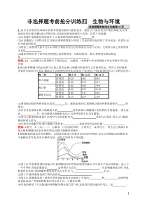 非选择题考前抢分训练4高中生物生物与环境