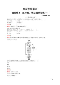 题型练1高中数学选择题填空题综合练一