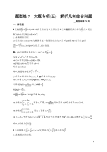 题型练7高中数学大题专项五解析几何综合问题