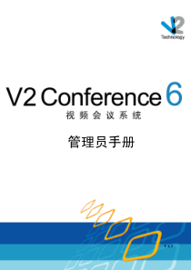 V2Conference6视频会议系统--管理员手册