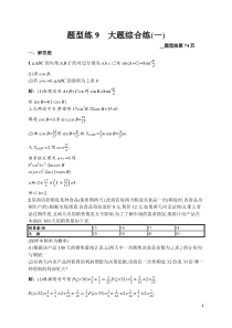 题型练9高中数学大题综合练一