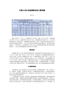 中国上市公司治理模式的主要问题