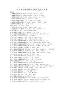 高中所有化学反应方程式及反映现象