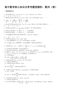 高中数学核心知识点常考题型精析数列理