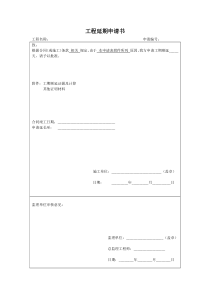 工程延期申请书