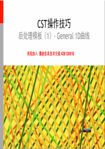 CST操作技巧：后处理操作