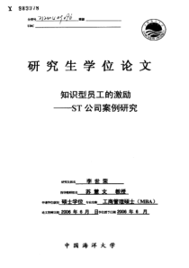 知识型员工的激励——ST公司案例研究