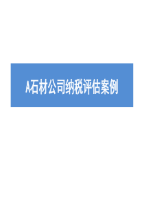 石材企业评估案例