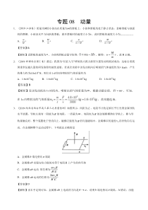 专题08动量2019年高考真题和模拟题分项汇编物理