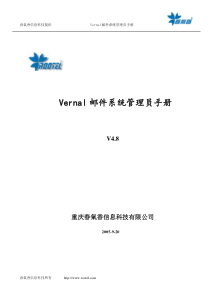 Vernal邮件系统管理员手册