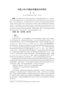 中国上市公司盈余质量的分析研究（DOC 15页）