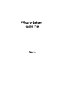 VMwarevSphere管理员手册指南