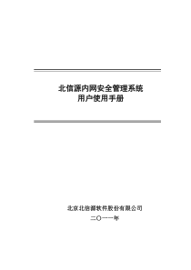 VRVedp北信源内网管理系统用户使用手册