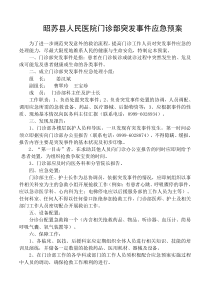 门诊部突发事件应急预案