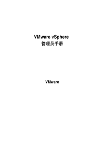 vSphere管理员手册