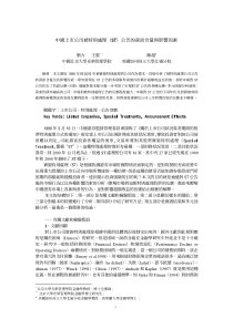 中国上市公司被特别处理(ST)公告的资讯含量与影响因素