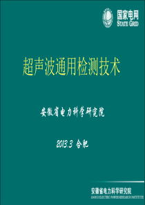 超声波通用检测技术