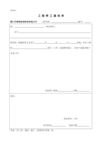 工程停工通知单监理表格B01-07