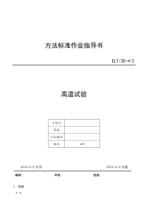 02-CBT2423.2-2008高温操作指导书