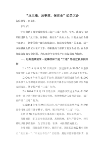 反三违、反事故、保安全动员大会