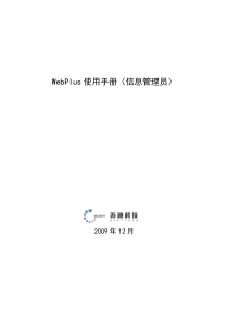 WebPlus使用手册（信息管理员）doc-1