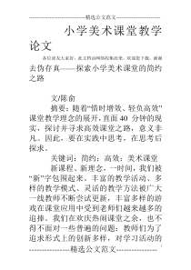 小学美术课堂教学论文