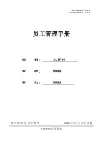 WFJS-MSM-02员工管理手册